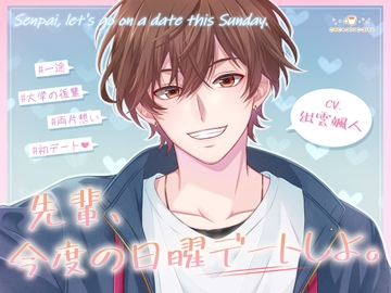 先輩、今度の日曜デートしよ。 [cocoalacarte]