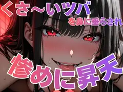 くさ〜いツバを鼻に塗り込まれて悦ぶ変態客の惨めな昇天