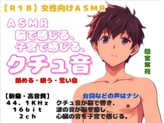 【R18】 女性向けASMR 『脳で感じる、子宮で感じる、クチュ音』 [羞恥の体験くらぶ]