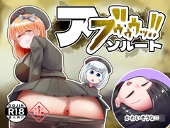 アブゥゥゥッ！！ソルート [odor pants]