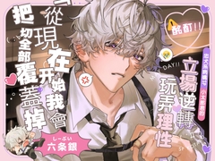 ◤處女作紀念 6折優惠♪◢【⚠酩酊‼】忠犬系病嬌SP小太郎君的立場逆轉♡玩弄理性SEX「從現在開始,我會把一切全部覆蓋掉」 [深夜テンション株式会社]