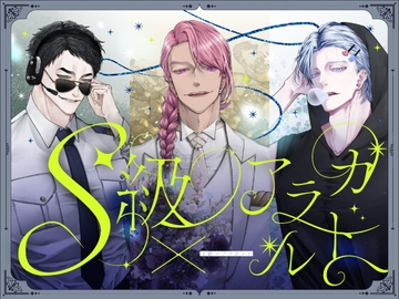 S級×アラカルト [愚直]