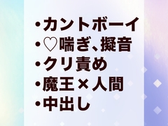 異世界の魔王に嫁にすると言われカントボーイにされた男がおまんこでイキまくる話 [岡内]