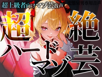 超上級者向けマゾ芸音声 超絶ハードマゾ芸 [変態マゾ研究所]