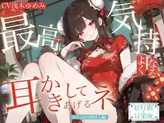 【耳かきASMR】紅灯街の耳楽庵 ゆるふわお姉さん編