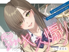 【早期購入特典あり・ソフトマゾ向け】おあずけあまあまキス煽り～せっかく付き合えたのになかなかキスさせてくれない彼女～【純愛】 [ケレン堂]