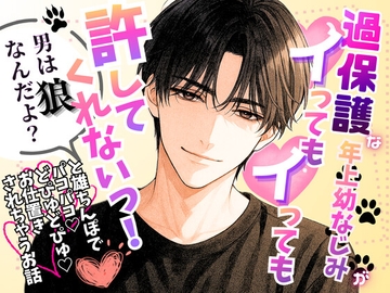 過保護な年上幼なじみがイってもイっても許してくれないっ！〜「男は狼なんだよ?」と雄ちんぽでパコパコ♡どぴゅどぴゅ♡お仕置きされちゃうお話〜 [オンリーユー]