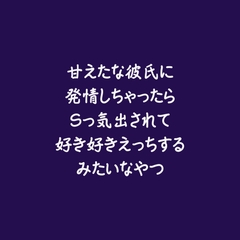 甘えたな彼氏に発情しちゃったらSっ気出されて好き好きえっちするみたいなやつ [ああ]