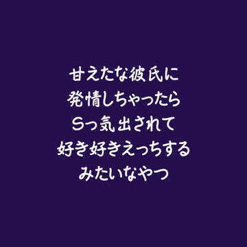 甘えたな彼氏に発情しちゃったらSっ気出されて好き好きえっちするみたいなやつ [ああ]