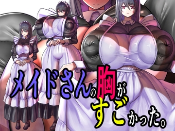 メイドさんの胸がすごかった。 [モモイロファンタズマゴリア]