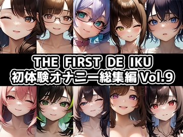【10本おまとめセット】THE FIRST DE IKU - 初体験オナニー総集編Vol.9 [いんぱろぼいす]