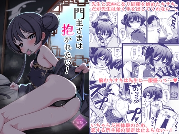 門主さまは抱かれたい！ [悠久ヘタンスキ]