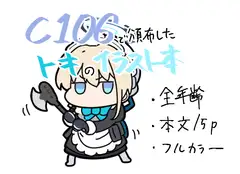 かんたんトキの本