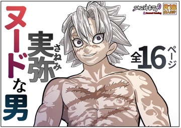 ヌードな男 実弥 [セカンドカミング]