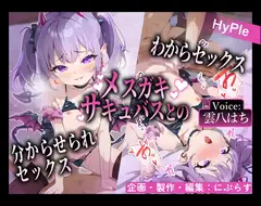 メ○ガキサキュバスとのわからセックス/分からせられセックス