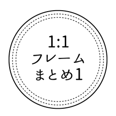 1:1フレーム素材16枚×3(1) 円、多角、もこもこ PNG 透過済 [らくだを針の穴に通す]