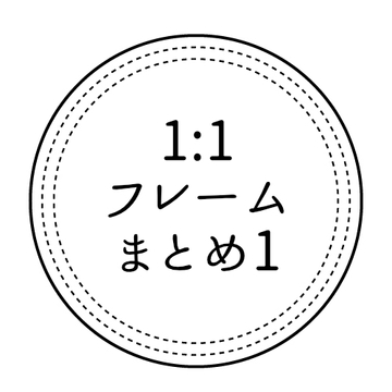 1:1フレーム素材16枚×3(1) 円、多角、もこもこ PNG 透過済 [らくだを針の穴に通す]