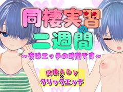 同棲実習の二週間 ～夜はエッチの時間です～