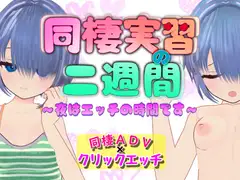 同棲実習の二週間 ～夜はエッチの時間です～