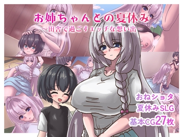 お姉ちゃんとの夏休み～田舎で過ごすエッチな想い出～ [ryoheyLab.]