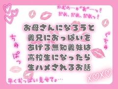 お母さんになろうと義兄におっぱいをあげる無知義妹は高校生になったら生ハメされるお話 [ぴんくいろの本]