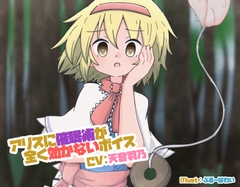 アリスに催○術がまったく効かないボイス [makkiguusou]