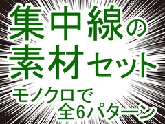 集中線の素材セット [MT-Room]