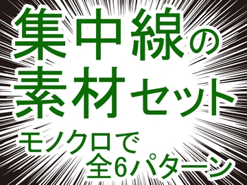 集中線の素材セット [MT-Room]