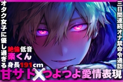 28日間50%割引【甘サド✖︎つよつよ愛情表現】オタク女子に優し過ぎる【低音/絶倫/身長191cm楽くん】の三日間オナ禁命令通話【我慢したらご褒美ハメ駅弁中出し三連続】 [SSS〜愛逢帝〜]