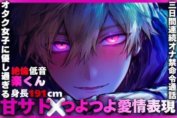 【甘サド✖︎つよつよ愛情表現】オタク女子に優し過ぎる【低音/絶倫/身長191cm楽くん】の三日間オナ禁命令通話【我慢したらご褒美ハメ駅弁中出し三連続】 [SSS〜愛逢帝〜]
