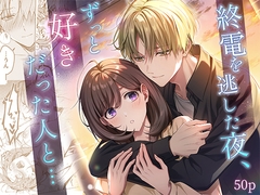 終電を逃した夜、ずっと好きだった人と… [Megochi Nanboku]