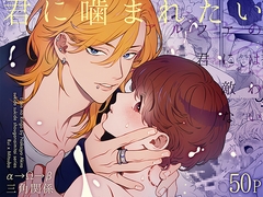 アルファの君には敵わない~君に噛まれたい～ [エデンの林檎/中条亮]