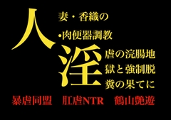 人妻・香織の肉便器調教 ～淫虐の浣腸地獄と強○脱糞の果てに～ [暴虐同盟]