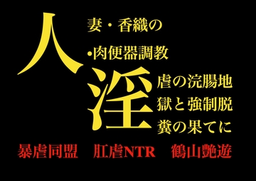 人妻・香織の肉便器調教 ～淫虐の浣腸地獄と強○脱糞の果てに～ [暴虐同盟]
