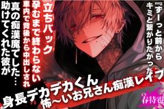 【⚠︎怖〜いお兄さんの痴○レ◯プ】助けてくれた彼は痴○魔でした…『ずーっと前からキミと繋がりたかった』【車内で背後から中出しされ…孕むまで終わらない立ちバック】 [sadistic|M]