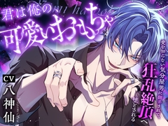 君は俺の、可愛いおもちゃ〜愛を知らない気分屋男に翻弄されて、狂乱絶頂へ堕とされる〜 [深音工房]