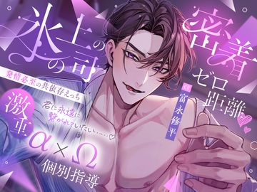 氷の上司の密着ゼロ距離♡激重α×Ω個別指導 発情必至の共依存えっち 「女嫌いのはずが私だけに優しいのはなんでです?」 [幽閉Lovers]
