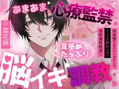 【ドM向け脳イキ催〇】あまあま心療監禁で脳イキ調教 —快楽堕ちカウントダウン— [はにえち]