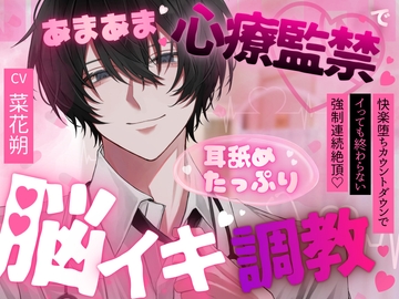 【ドM向け脳イキ催〇】あまあま心療監禁で脳イキ調教 —快楽堕ちカウントダウン— [はにえち]