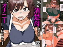 俺の清楚母さんがオナニーしていたので [satoutanakasuzuki]