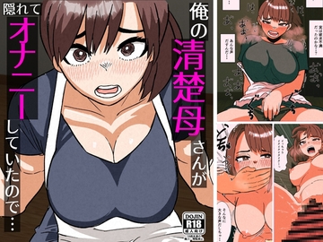 俺の清楚母さんがオナニーしていたので [佐藤田中鈴木]