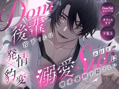 【発情×豹変】Dom後輩宮下くんは溺愛subに激重感情を隠さない【Dom/Subユニバース】 [Confined Lovers]