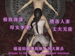 骚逼妈淫荡的她争屌大厮杀 [调教之声]