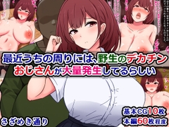 最近うちの周りには、野生のデカチンおじさんが大量発生してるらしい [さざめき通り]