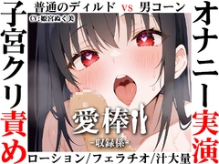 ✨期間限定価格✨【ディルド子宮クリ責めオナニー実演】愛棒-収録係-【姫宮ぬく美】 [inparovoice]