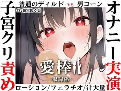【ディルド子宮クリ責めオナニー実演】愛棒-収録係-【姫宮ぬく美】