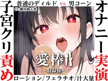 ✨期間限定価格✨【ディルド子宮クリ責めオナニー実演】愛棒-収録係-【姫宮ぬく美】 [inparovoice]