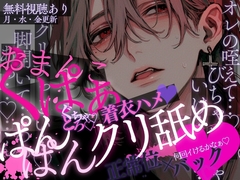 【おまんこくぱぁ♡】着衣ハメ♡ほろ酔いスーツのまま…♡脚開かされてクリ舐めぐちゃとろクンニ♡イッてすぐおちんぽぐ〜っ…♡正常位&バックでひたすら犯されちゃう音声 [A_kun]