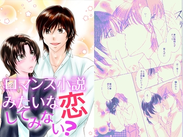 ロマンス小説みたいな恋してみない? [まふさくっ]