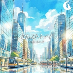 【BGM素材】セレストシティ【オシャレ系/フュージョン/クラブジャズ/歌ものあり】 [White Cat on the Moon]